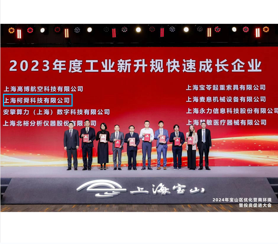 重磅消息！上海柯舜科技被评“2023年度工业新升规快速成长企业”