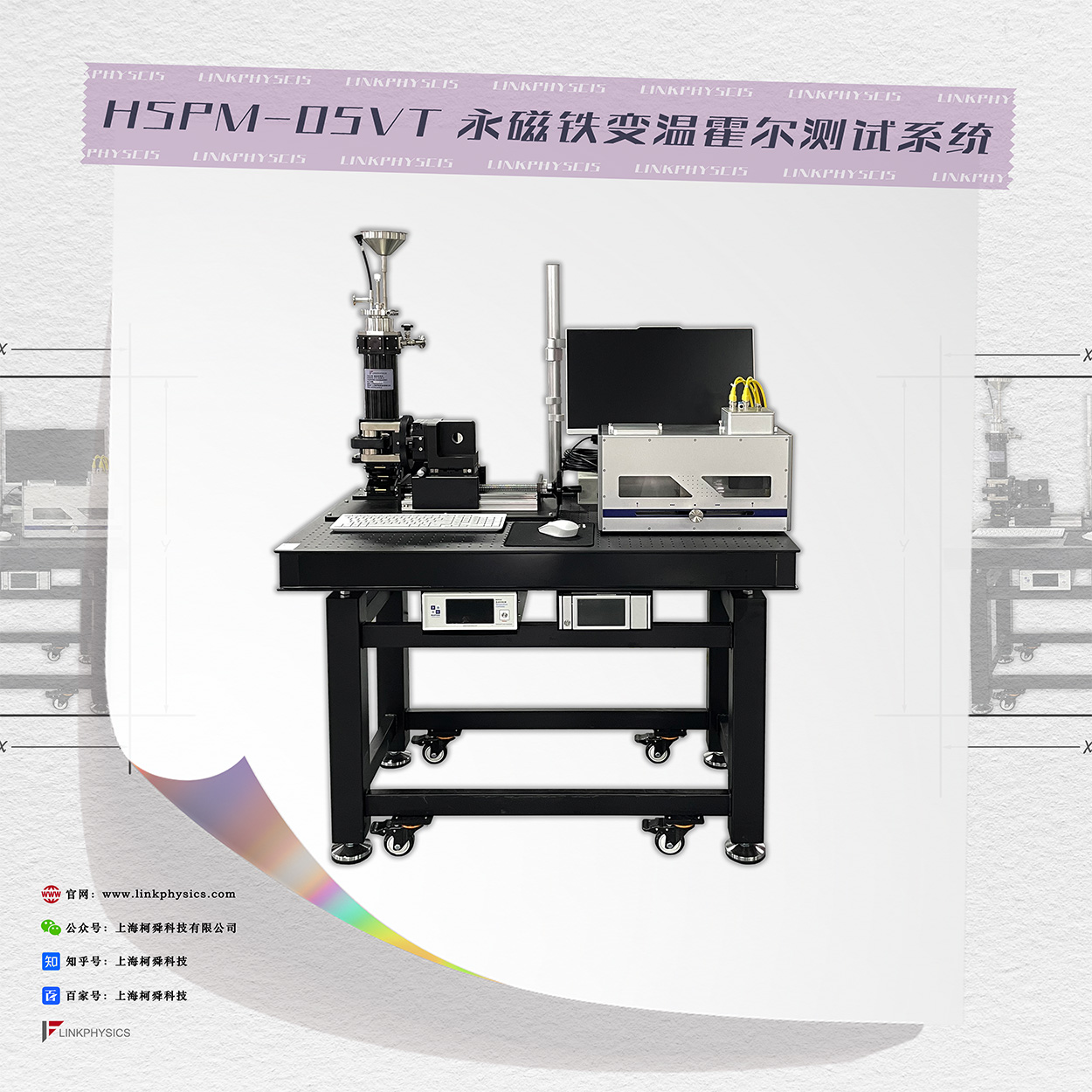 善其事，利其器：HSPM-05VT变温霍尔测试系统
