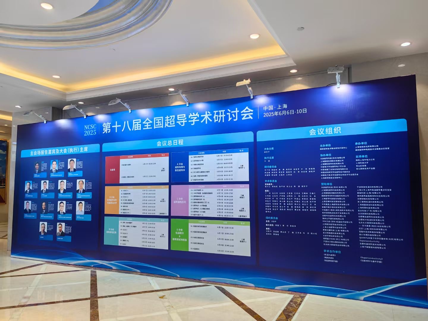 上海柯舜参加2025“第十八届全国超导学术研讨会”
