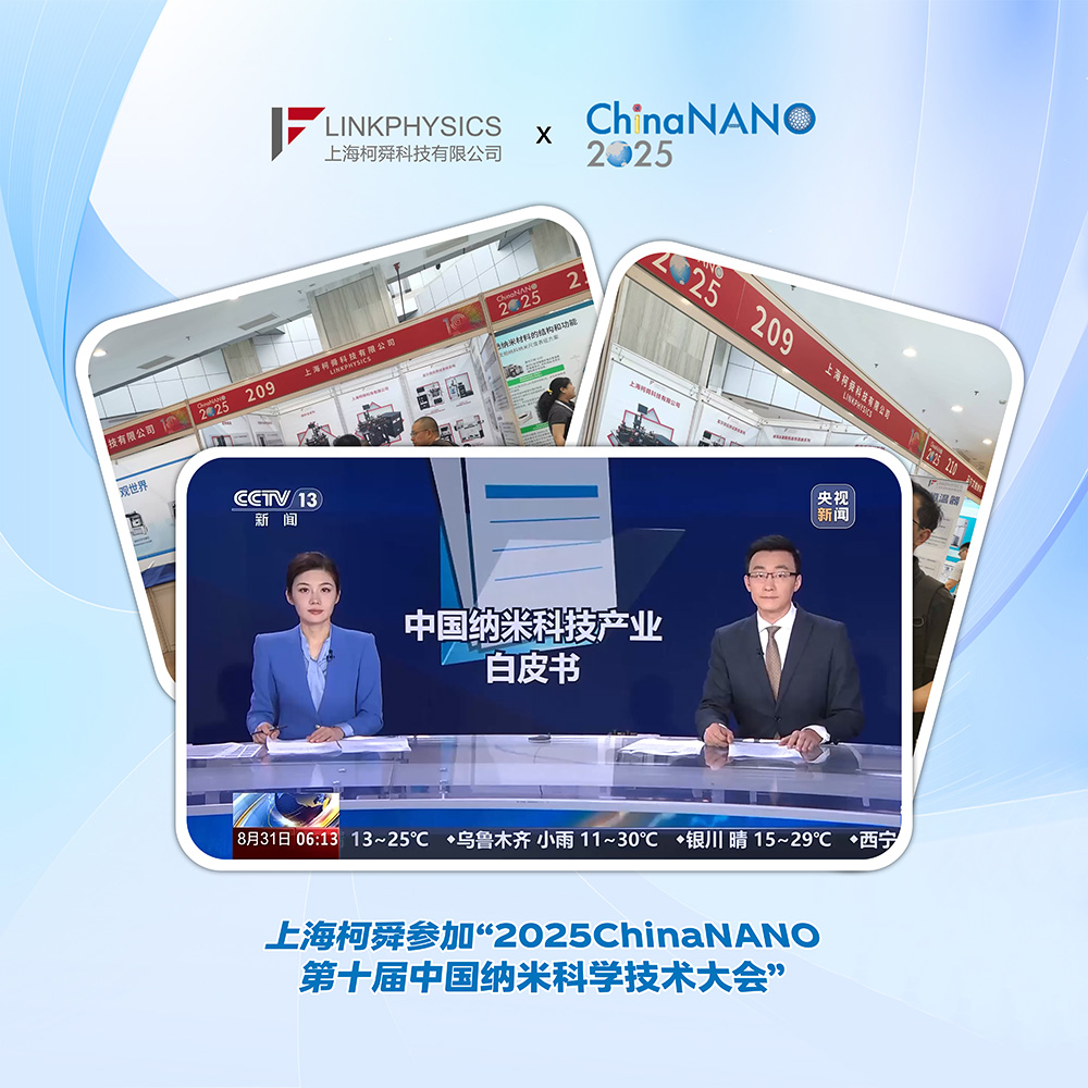 上海柯舜参加“2025ChinaNANO第十届中国国际纳米科学技术大会”