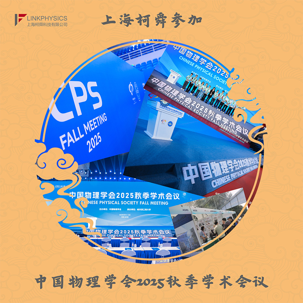 上海柯舜参加“中国物理学会2025秋季学术会议”