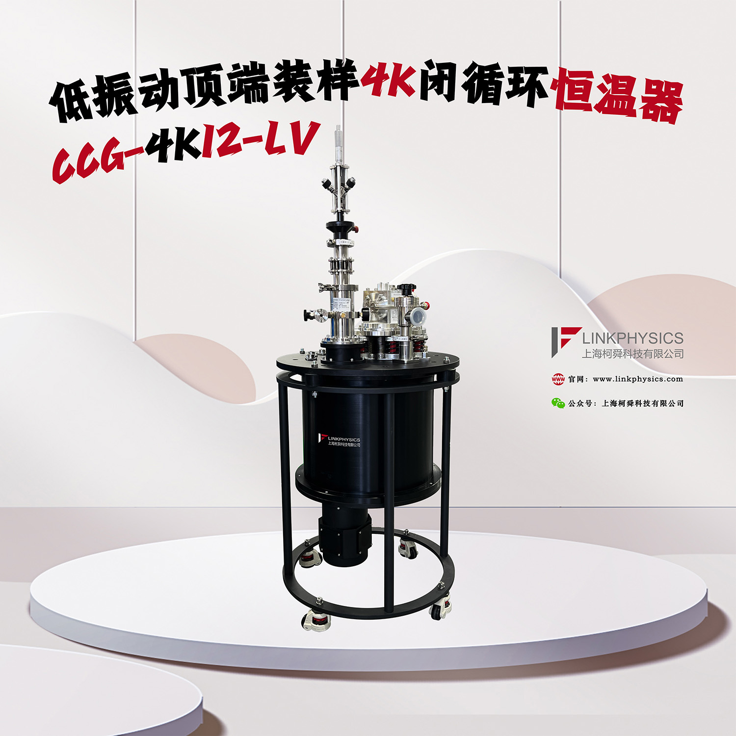 快速换样，实验便利：CCG-4K12-LV低振动顶端装样4K闭循环恒温器