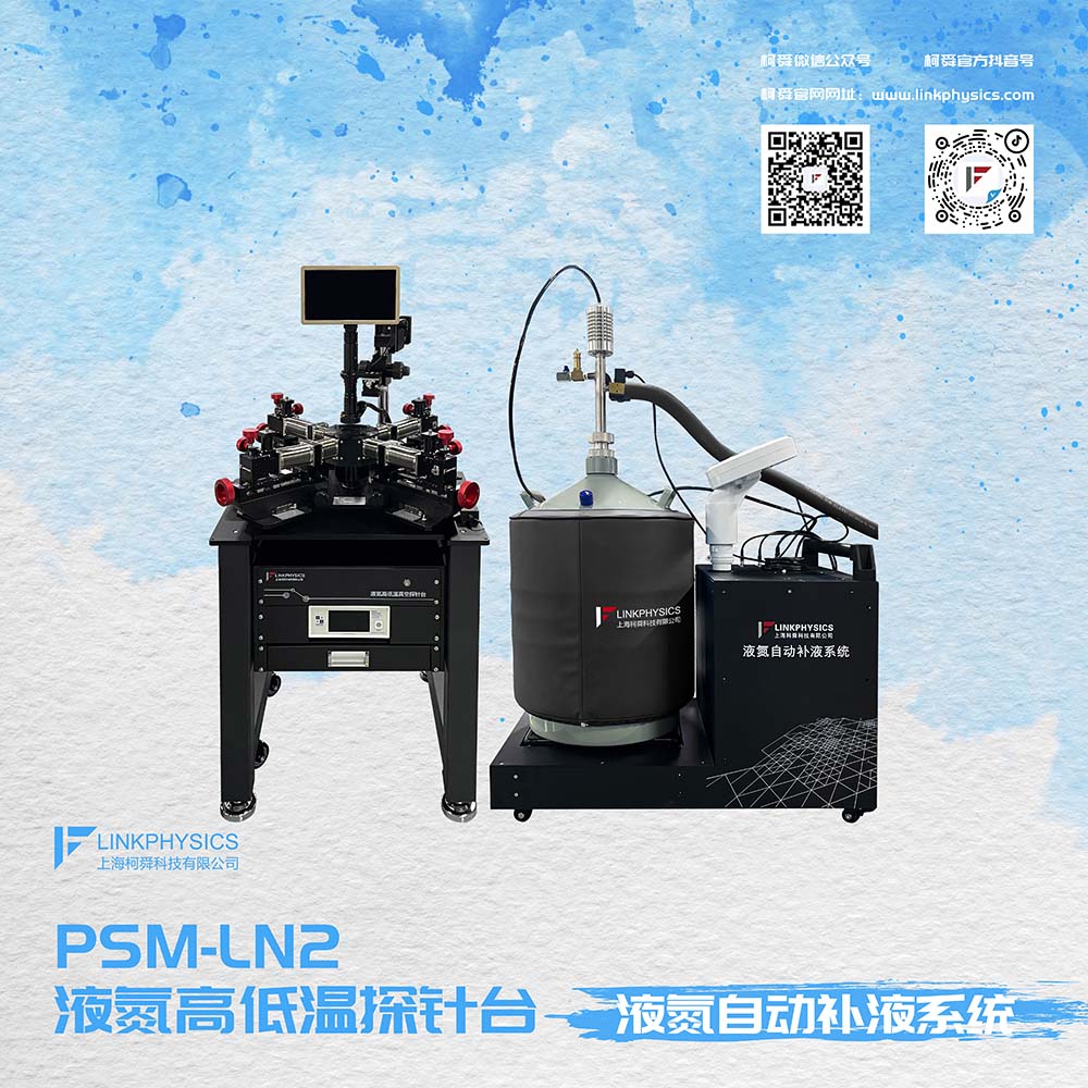 PSM-LN2系列液氮高低温探针台——液氮自动补液系统