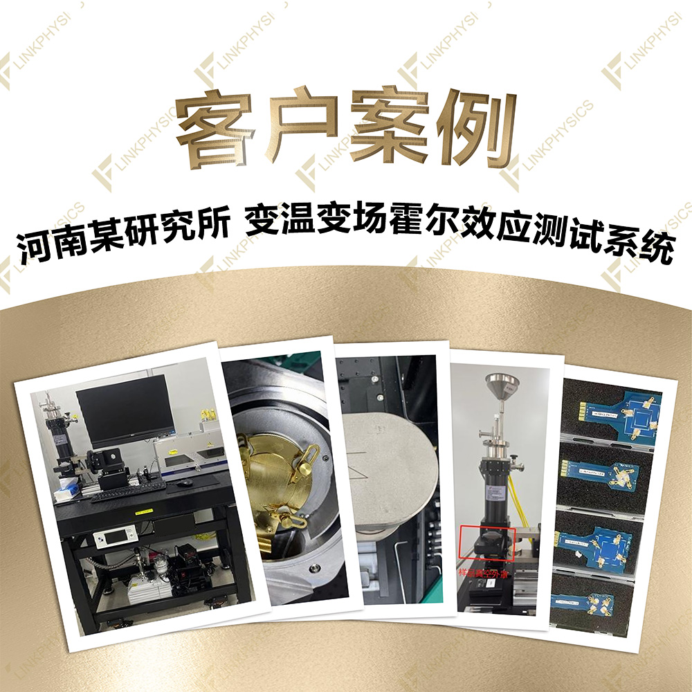 2025年11月河南某研究所在上海柯舜购买的变温变场霍尔效应测试系统交付完成