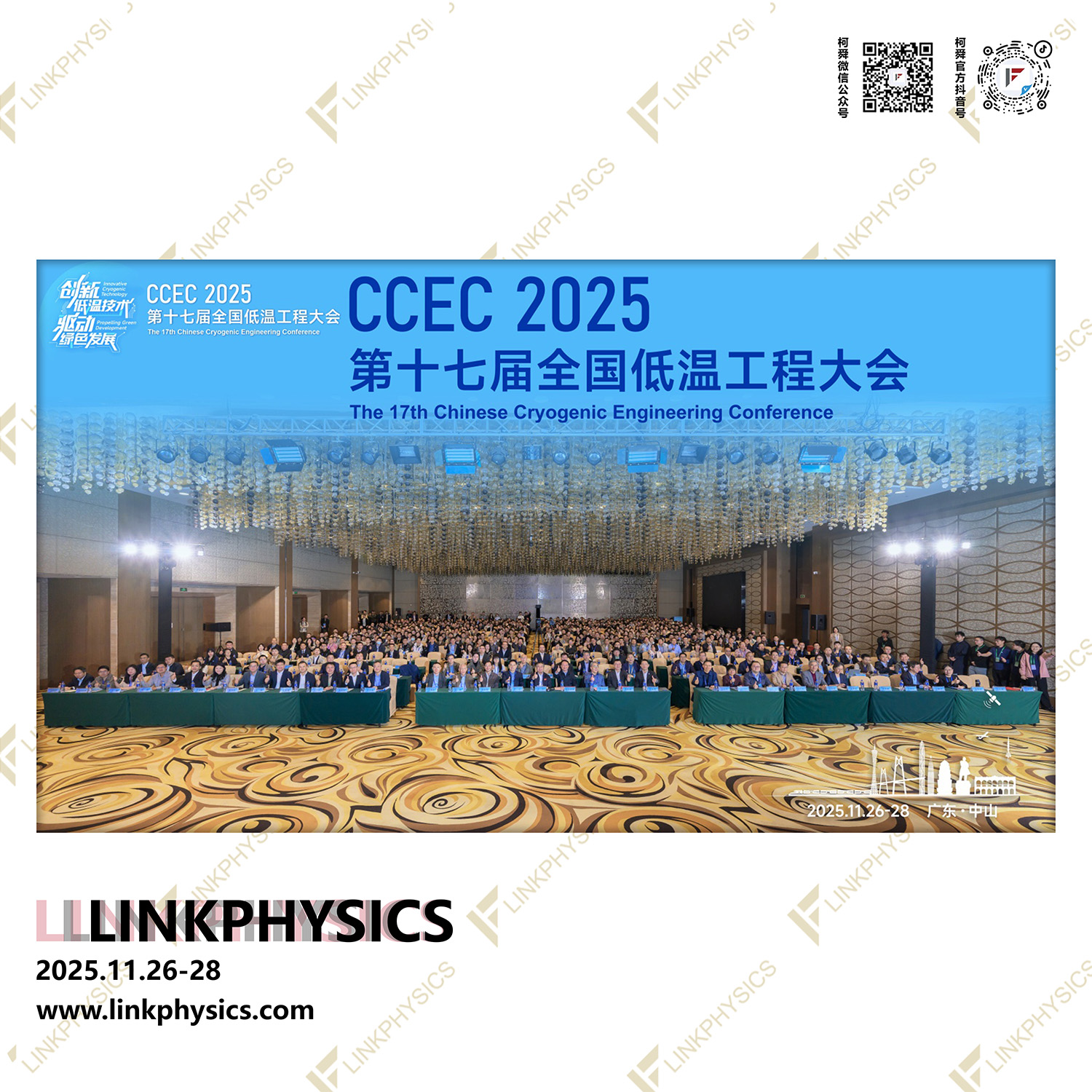 上海柯舜参加“第十七届全国低温工程大会”