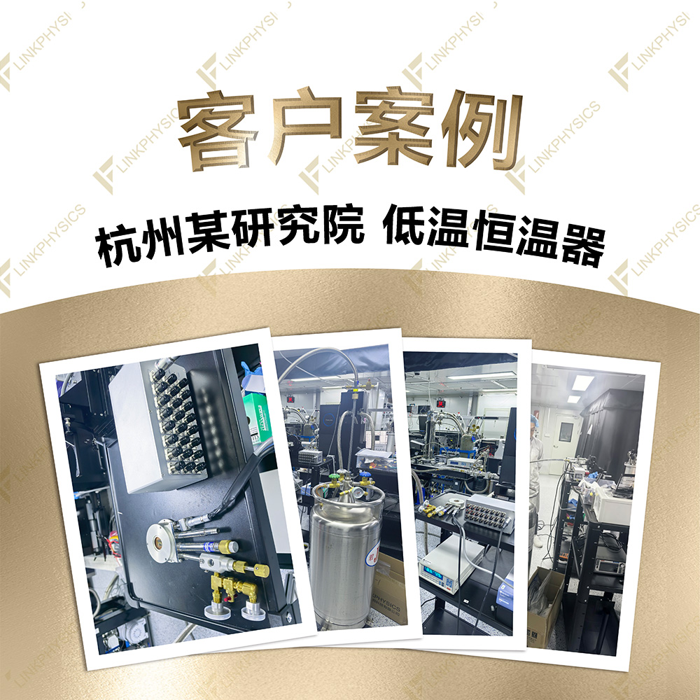 2025年12月杭州某研究院在上海柯舜购买的低温恒温器交付完成