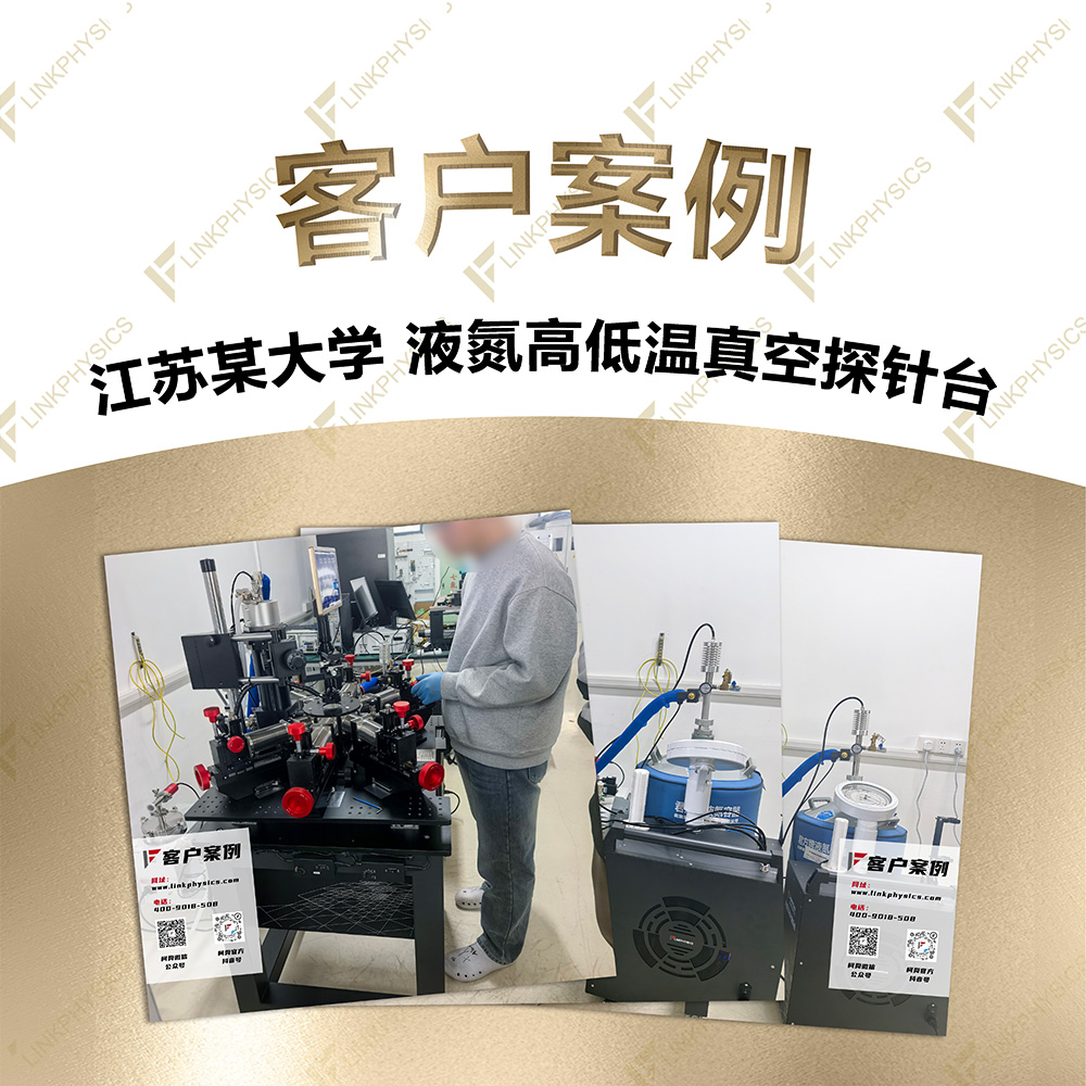 2026年1月江苏某大学在上海柯舜购买的液氮高低温真空探针台交付完成