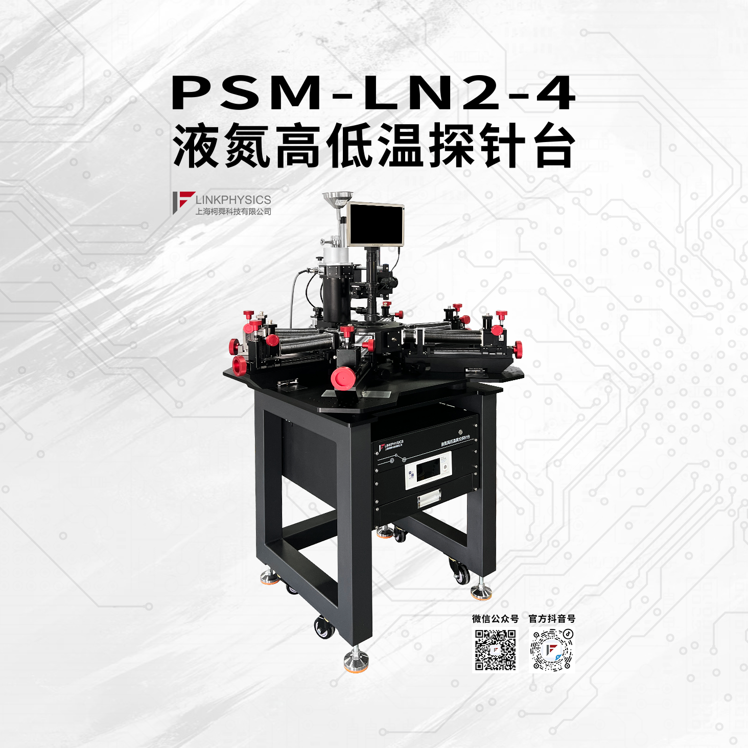 PSM-LN2-4 四寸液氮高低温真空探针台