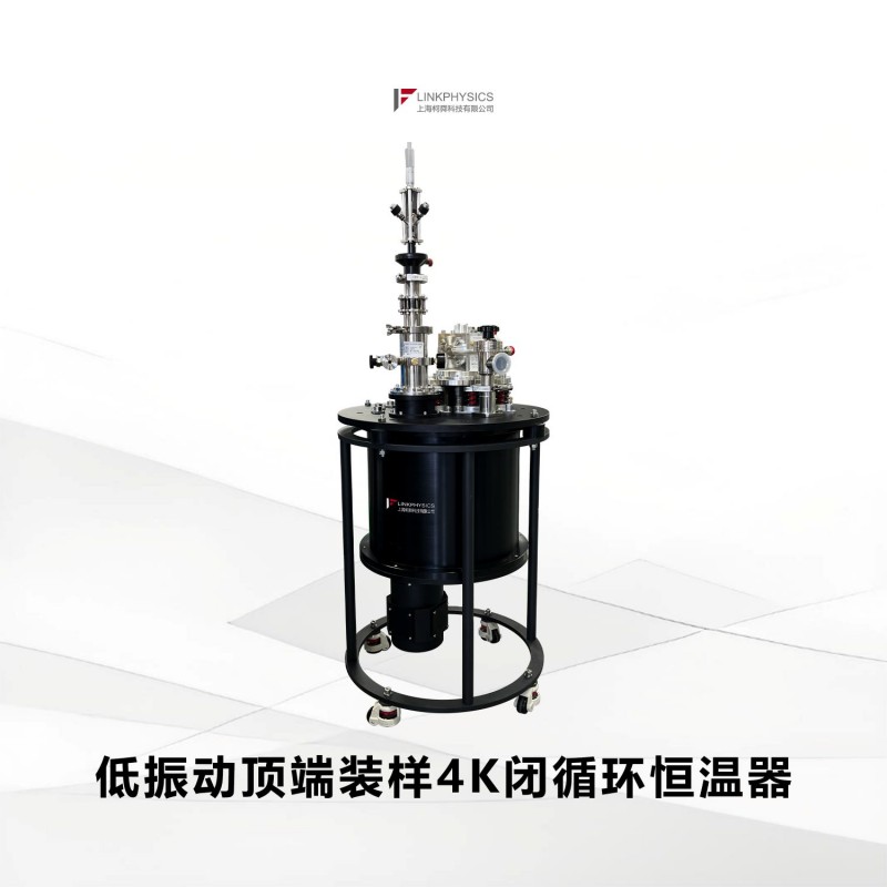 快速换样，实验便利：CCG-4K12-LV低振动顶端装样4K闭循环恒温器