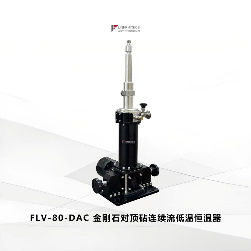 实验专属，天生翘楚：FLV-80-DAC金刚石对顶砧连续流低温恒温器