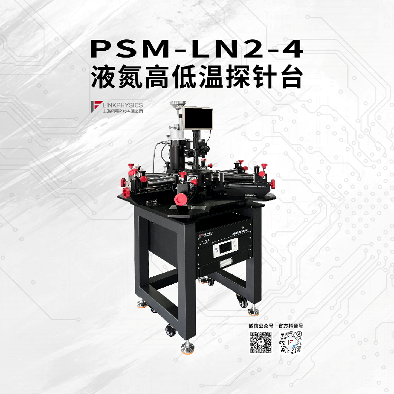 PSM-LN2-4 四寸液氮高低温真空探针台