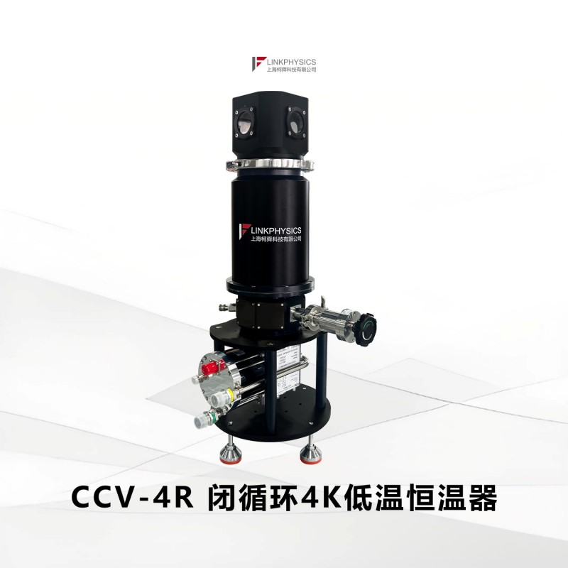 国产自研，科学臻选：CCV-4K系列闭循环低温恒温器