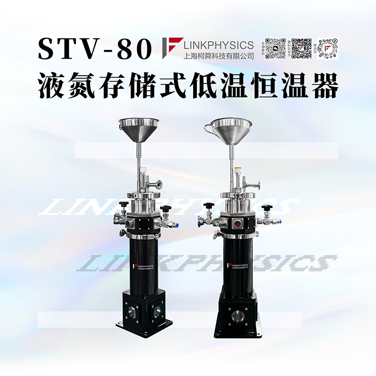 液氮存储式低温恒温器STV-80
