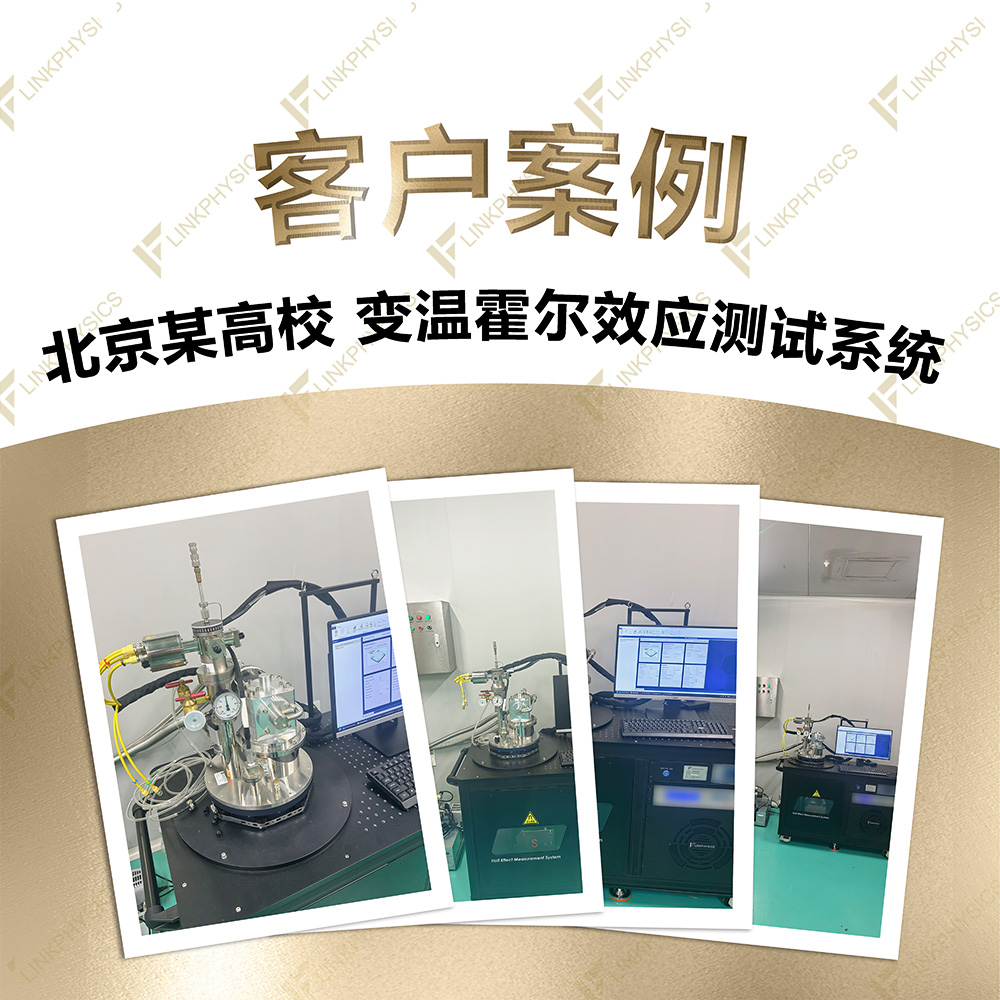 2026年4月北京某高校在上海柯舜订购的变温霍尔效应测试系统交付完成
