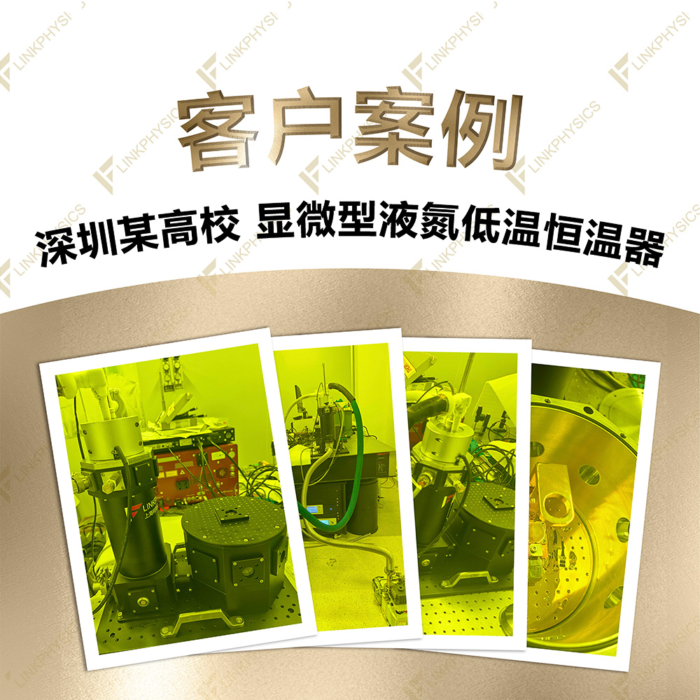 2026年4月深圳某高校在上海柯舜订购的显微型液氮存储式低温恒温器交付完成