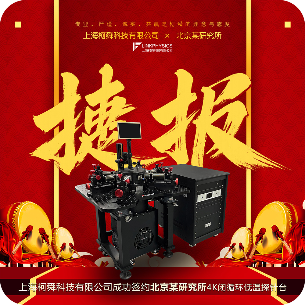 捷报 | 上海柯舜科技成功签约北京某研究所，4K闭循环低温探针台喜获新程！