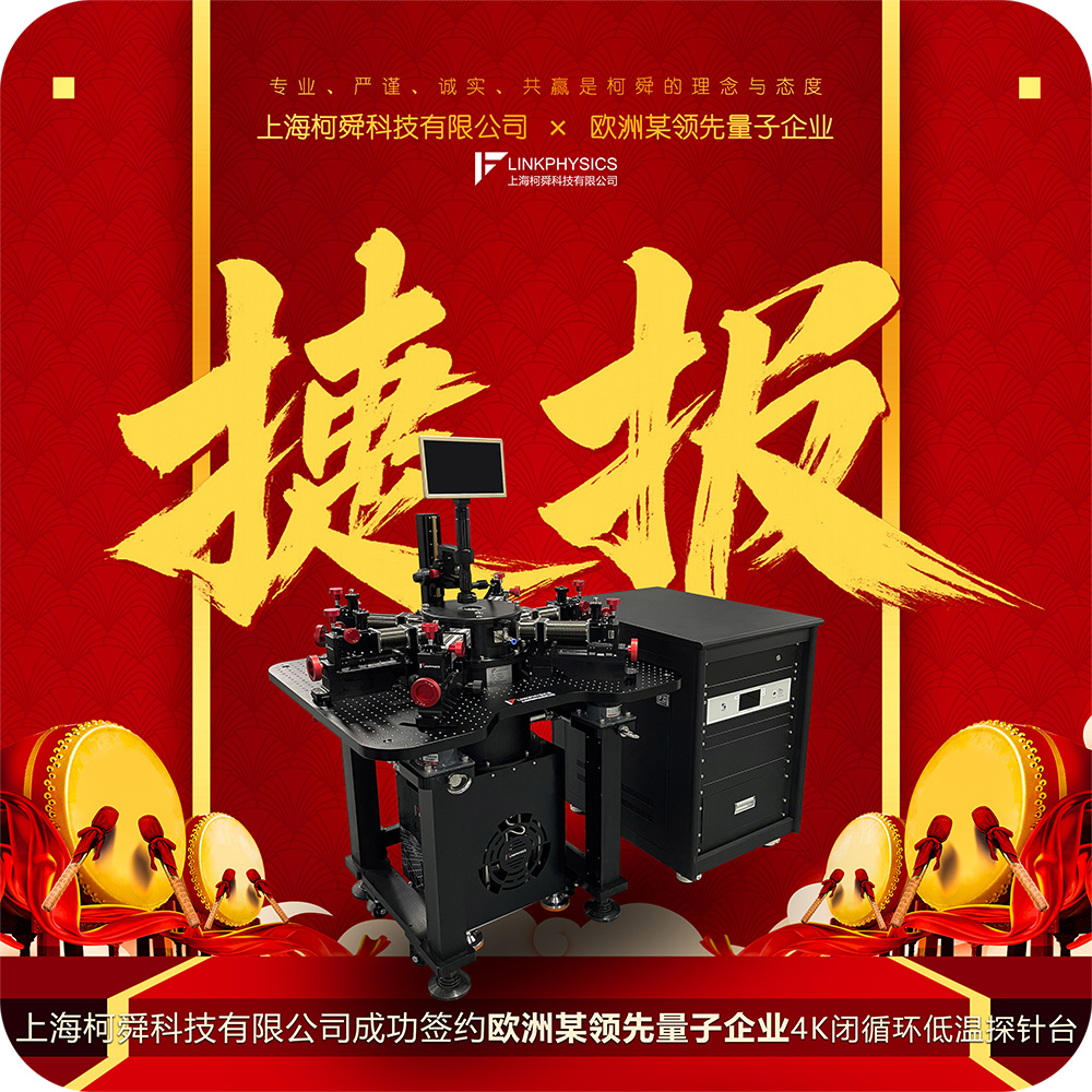 捷报 | 上海柯舜成功签约欧洲某量子计算领先企业，4K闭循环低温探针台出口海外首突破！