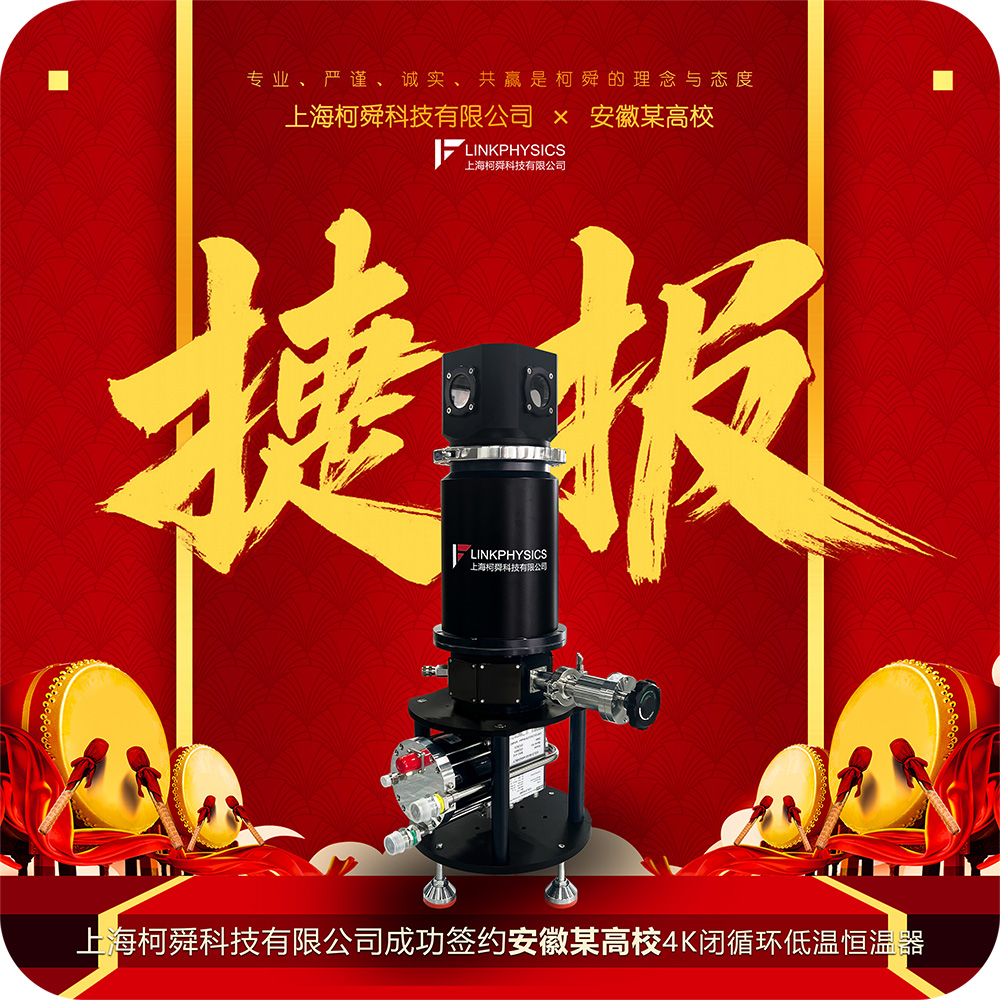 捷报 | 合作再传喜讯！柯舜4K闭循环低温恒温器获安徽某高校认可！