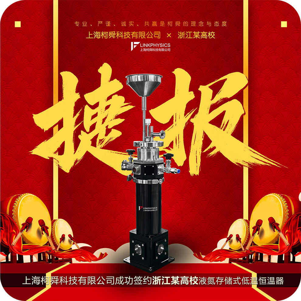 捷报 | 上海柯舜成功签约浙江某高校，液氮存储式低温恒温器合作再迎！