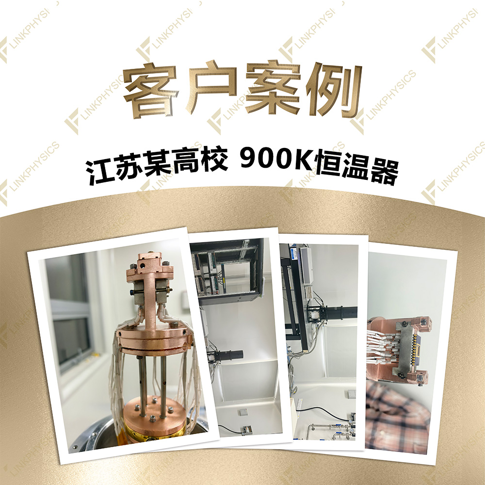 2026年8月江苏某高校在上海柯舜订购的900K恒温器交付完成