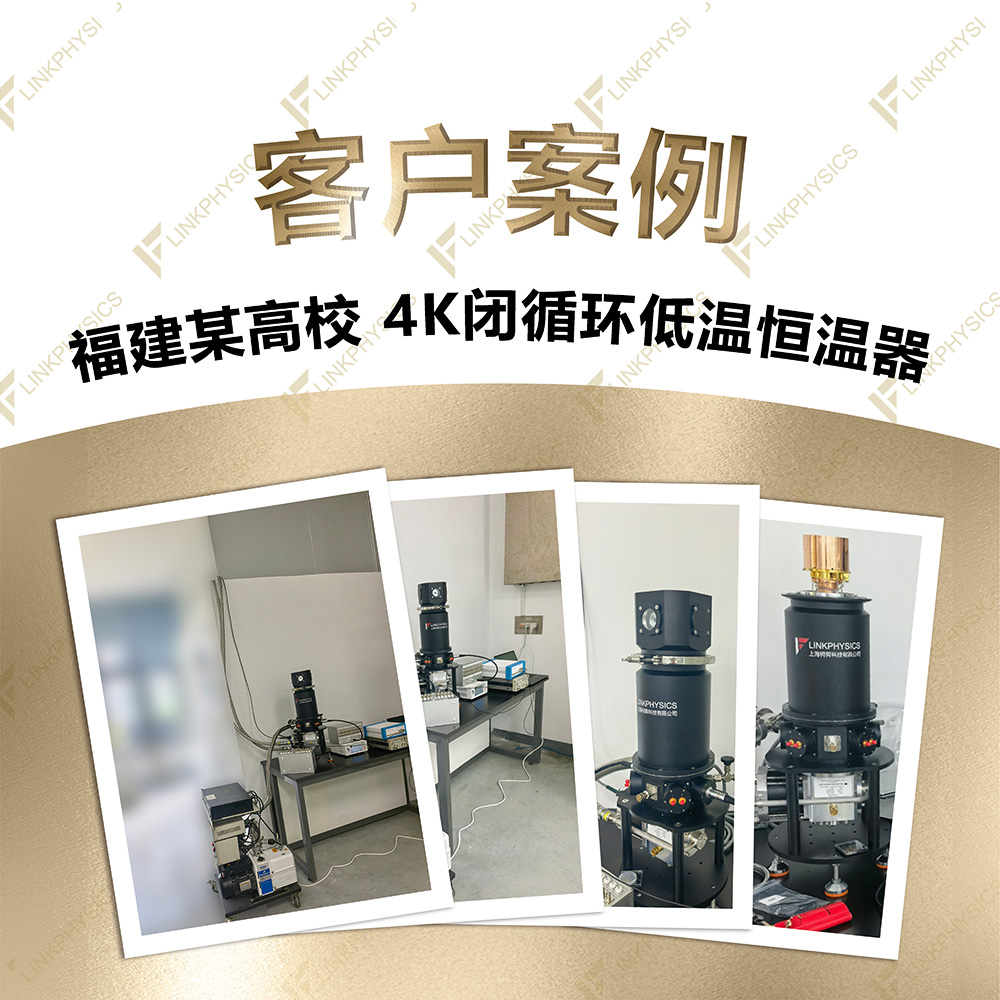 2026年8月福建某高校在上海柯舜订购的4K闭循环低温恒温器交付完成