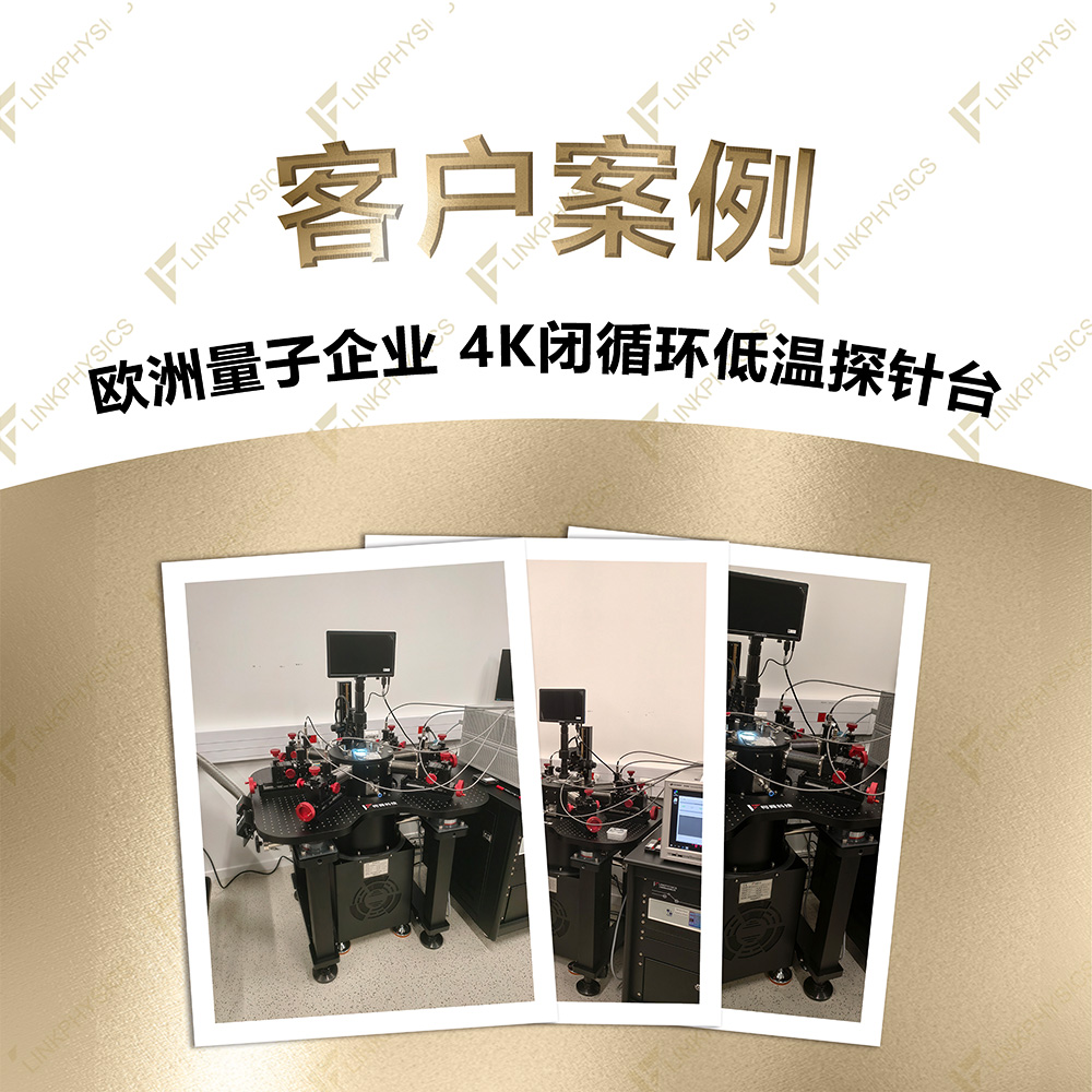 扬帆出海｜上海柯舜4K闭循环低温探针台出口欧洲项目圆满验收成功