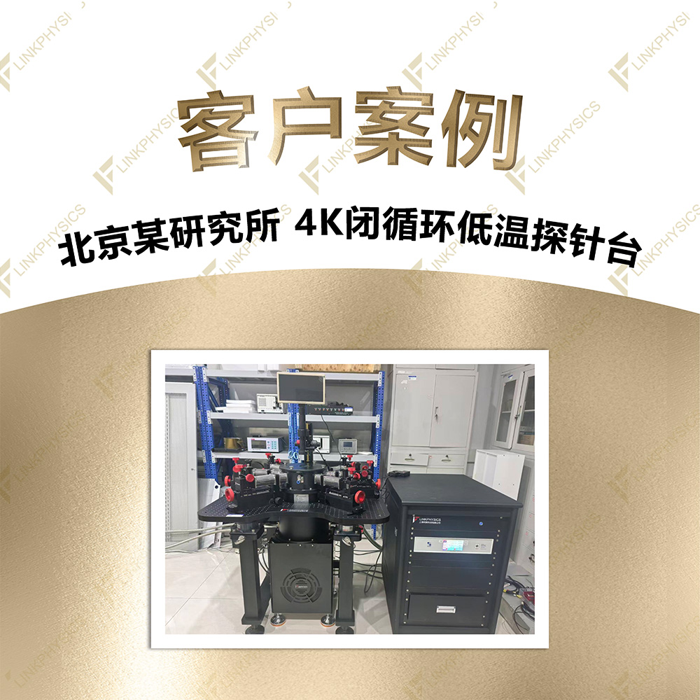2026年9月北京某研究所4K闭循环低温探针台交付完成