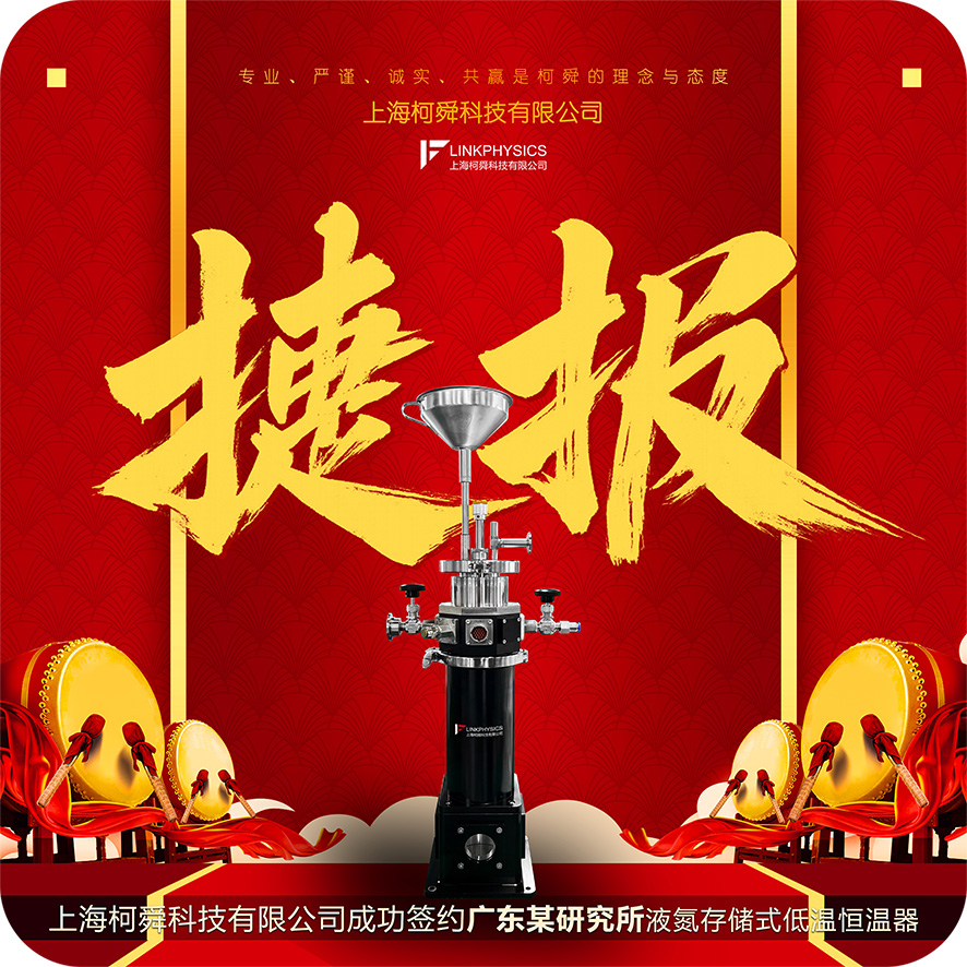 捷报 | 上海柯舜成功签约广东某研究所，液氮存储式低温恒温器