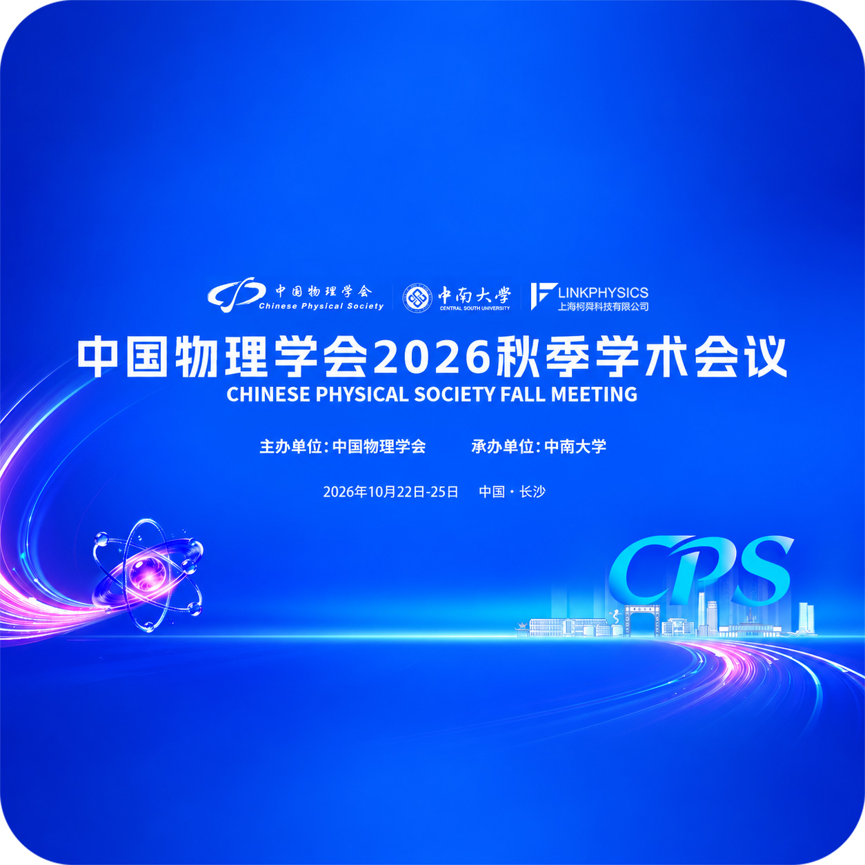 上海柯舜科技受邀参加 | 2026中国物理学会秋季学术会议